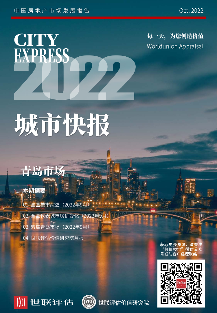 世联评估城市快报[青岛]（2022年10月）-36页世联评估城市快报[青岛]（2022年10月）-36页_1.png